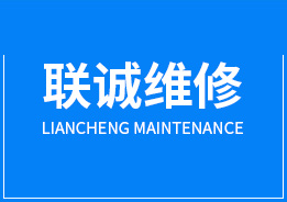 東莞（wǎn）市聯誠設備（bèi）維修有限（xiàn）公（gōng）司