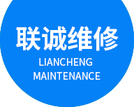 東（dōng）莞市聯誠設備維修有限公司